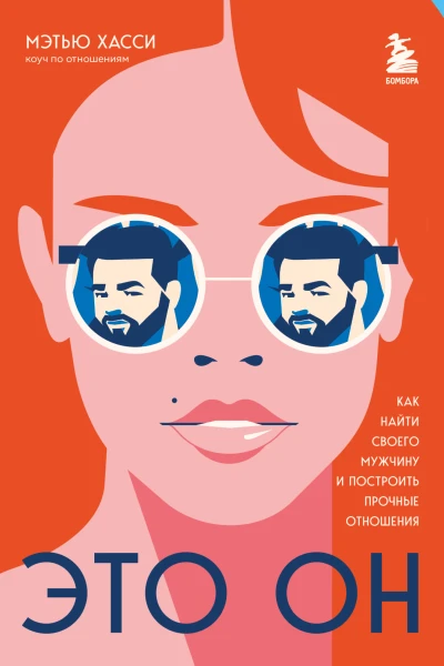 Это он Как найти своего мужчину и построить прочные отношения