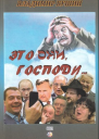 Это они Господи