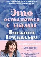 Это останется с нами  Виржини Гримальди