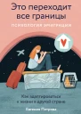Это переходит все границы Психология эмиграции Как адаптироваться к жизни в другой стране