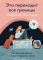Это переходит все границы Психология эмиграции Как адаптироваться к жизни в другой стране