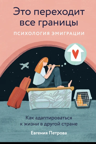 Это переходит все границы Психология эмиграции Как адаптироваться к жизни в другой стране