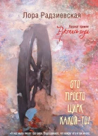 Это просто цирк какойто
