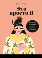 Это просто я Как наука объясняет наши странности и привычки