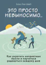 Это просто невыносимо Как укротить неприятные мысли и научиться радоваться каждому дню