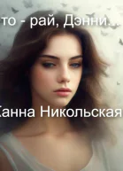 Это рай Дэнни