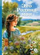 Это Родина моя