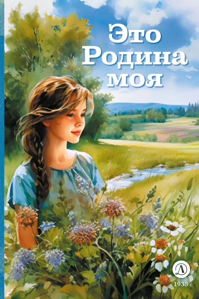 Это Родина моя