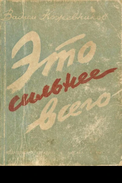 Это сильнее всего