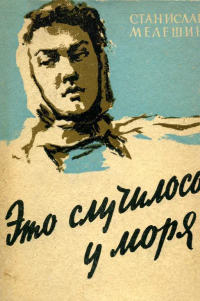 Это случилось у моря