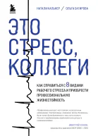 Это стресс коллеги Как справиться с 8 видами рабочего стресса и приобрести профессиональную жизнестойкость