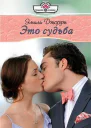 Это судьба Роман