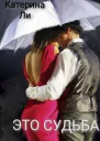 Это судьба СИ