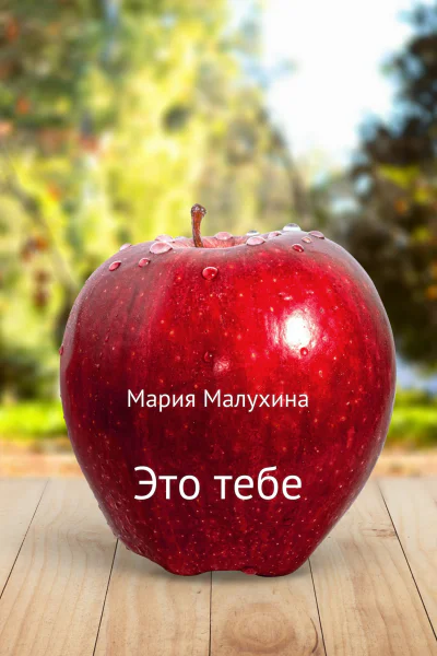 Это тебе