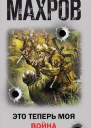 Это теперь моя война Книга 3 Стажер диверсионной группы