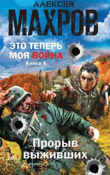 Это теперь моя война Книга 4 Прорыв выживших
