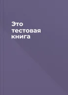 Это тестовая книга