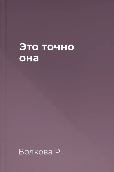 Это точно она