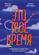Это твое время успевай больше уставай меньше смело иди к своей мечте