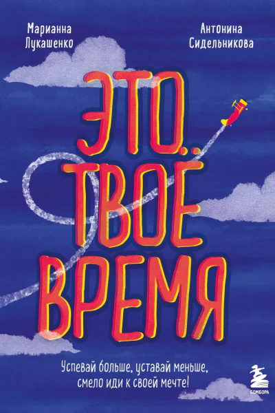 Это твое время успевай больше уставай меньше смело иди к своей мечте