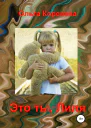 Это ты Лиля