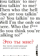 Это ты мне Как писать захватывающие диалоги для кино и сцены