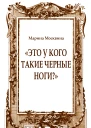 Это у кого такие черные ноги