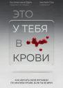 Это у тебя в крови Как изучить свой организм по анализу крови если ты не врач