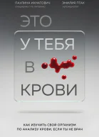 Это у тебя в крови Как изучить свой организм по анализу крови если ты не врач
