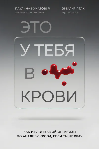 Это у тебя в крови Как изучить свой организм по анализу крови если ты не врач