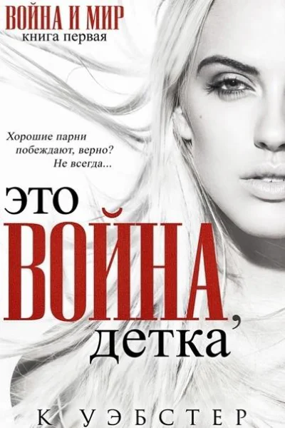 Это война детка