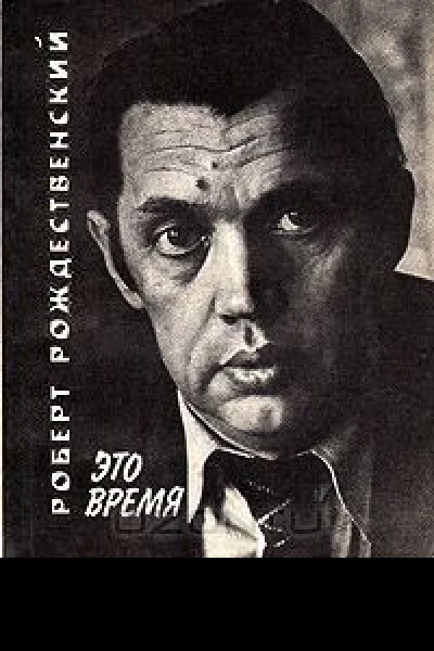 Это время
