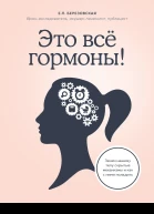 Это все гормоны Зачем нашему телу скрытые механизмы и как с ними поладить