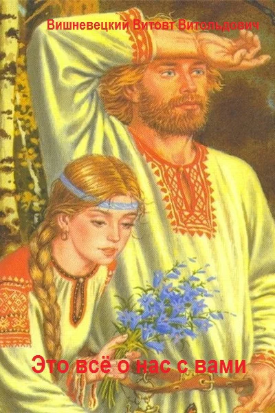 Это всё о нас с вами СИ
