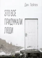 Это все придумали люди СИ