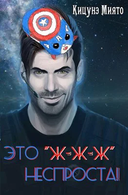Это жжж неспроста