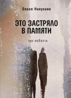 Это застряло в памяти