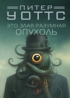 Это злая разумная опухоль