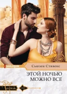 Этой ночью можно все