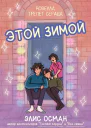 Этой Зимой