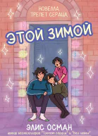 Этой Зимой