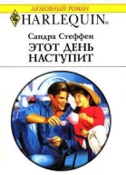 Этот день наступит