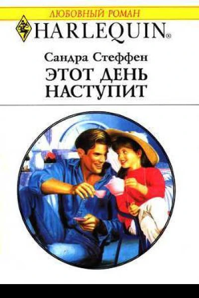 Этот день наступит