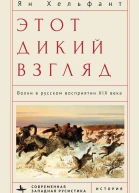 Этот дикий взгляд Волки в русском восприятии XIX века