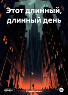 Этот длинный длинный день