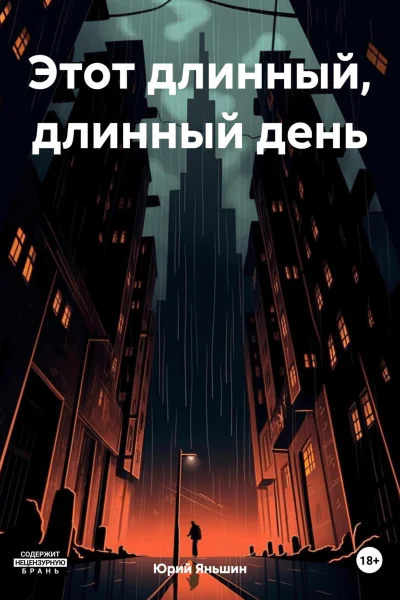 Этот длинный длинный день