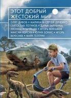 Этот добрый жестокий мир  фантастические повести и рассказы  Олег Дивов Марина и Сергей Дяченко Святослав Логинов и др