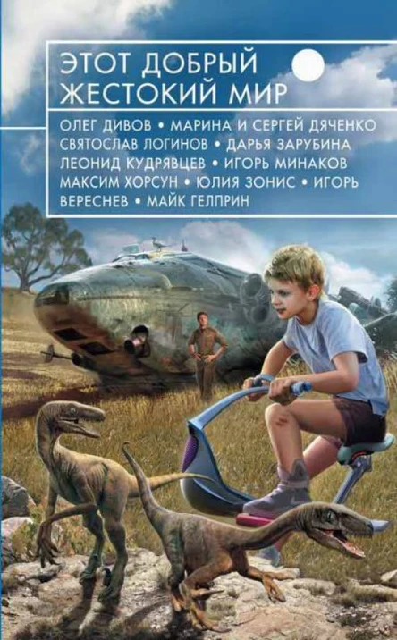 Этот добрый жестокий мир  фантастические повести и рассказы  Олег Дивов Марина и Сергей Дяченко Святослав Логинов и др