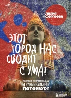 Этот город нас сводит с ума Роковой блистательный и криминальный Петербург