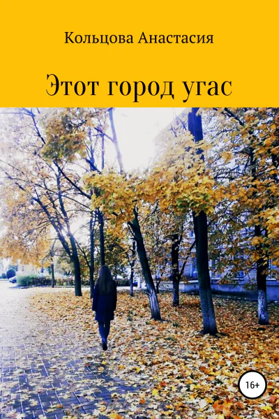 Этот город угас